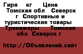 Гиря 16 кг.  › Цена ­ 1 000 - Томская обл., Северск г. Спортивные и туристические товары » Тренажеры   . Томская обл.,Северск г.